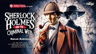 SHERLOCK HOLMES । দ্য ক্রিমিনাল ওয়েব। A.C Doyle। M. Mukherjee । Sunday Suspense ।  GOLPASUR
