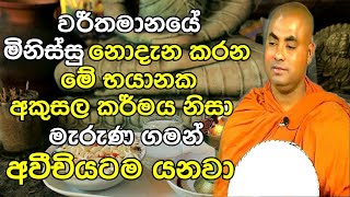 ඔබත් මේ වැරැද්ද කරනවනම් කරුණාකරලා අදම ඒක නවත්තන්න   Ven Koralayagama Saranathissa Thero