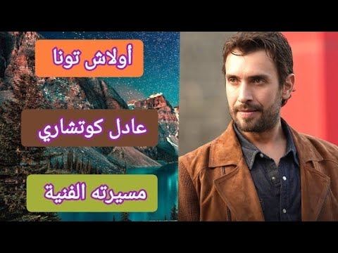 أولاش تونا أستيبه بطل مسلسل هذا البحر سيفيض بدور عادل كوتشاري و مسيرته الفنية