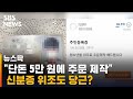 5만 원에 신분증 위조 당근마켓에 올라온 글 논란 SBS 뉴스딱 