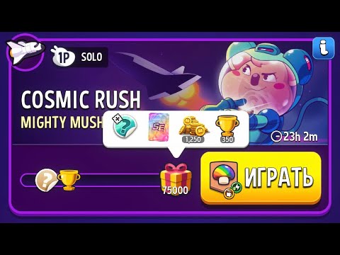 Видео: Прохождение Cosmic Rush Mighty Mushrooms