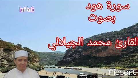 ماتيسر من سورة هود بصوت القارئ محمد الجيلالي تلاوة خاشعة ماشاءالله