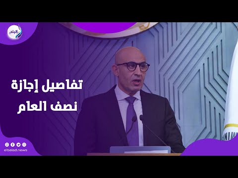إجازة نصف العام 2025 التعليم تعلن موعد بدايتها ومدتها