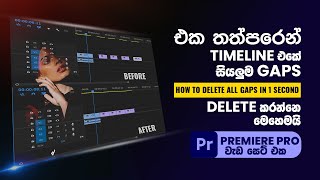 How to Delete All Gaps in One Second Using Premiere Pro 2021 | Sinhala | Easy Way