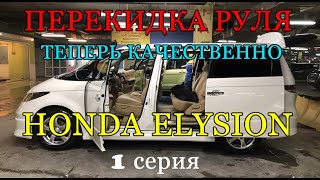 Авто из Армении 2021: качественная перекидка Honda Elysion НОВИНКА