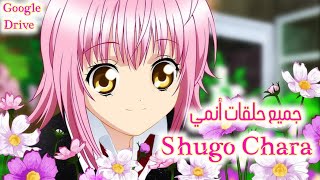 جميع حلقات أنمي شوجو شارا Shugo Chara - الموسم 1 - 2 - 3 / جوجل درايف 2021 - مناسب لجميع الأعمار