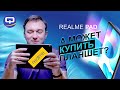 Realme Pad. Планшет в цельнометаллической оболочке!