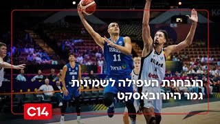 גאווה ישראלית: הנבחרת ניצחה את בלגיה והעפילה לשמינית גמר היורובאסקט