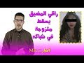 بعد راقي بركان راقي اخر بالمضيق يسقط متزوجة في شباكه بعدما اقنعها انها مصابة بالسحر