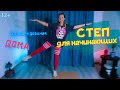 СТЕП-АЭРОБИКА #2 | Степ для начинающих | Полная тренировка дома