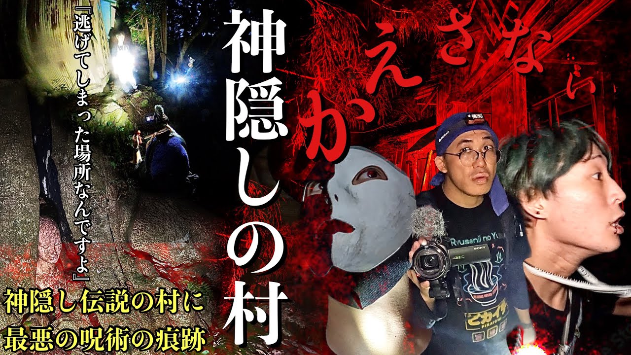 [心霊]撮影中断！配信者が逃走しお蔵入りにしていた神隠し伝説の残る村で何が起こるのか調べに行ってみた[レンタル3-② クロシロチャンネル］