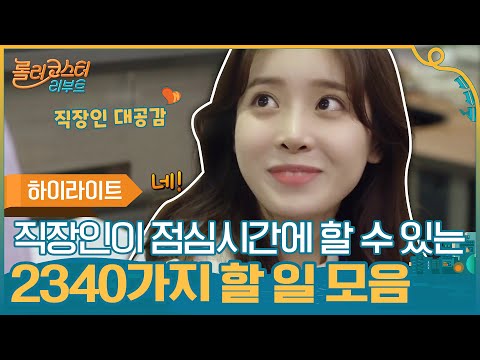 [#하이라이트#] ※직장인 공감※직장인들이 점심시간에 할 수 있는 2340가지 할 일 모음#롤러코스터 리부트 | tvnrollercoaster EP.4
