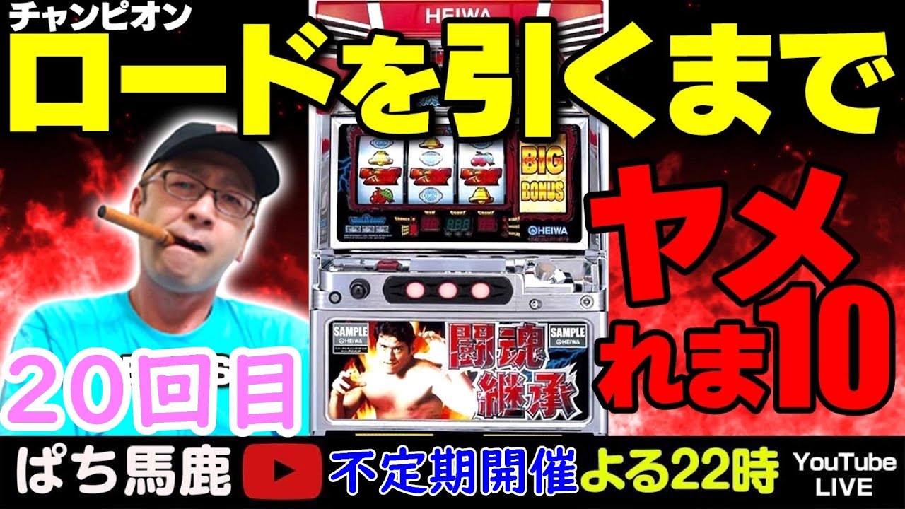 アントニオ猪木自身がパチスロ機でチャンピオンロードを引くまでヤメれ