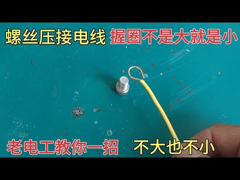 螺絲壓接電線，握圈不是大就是小，老電工教你一招，不大也不小
