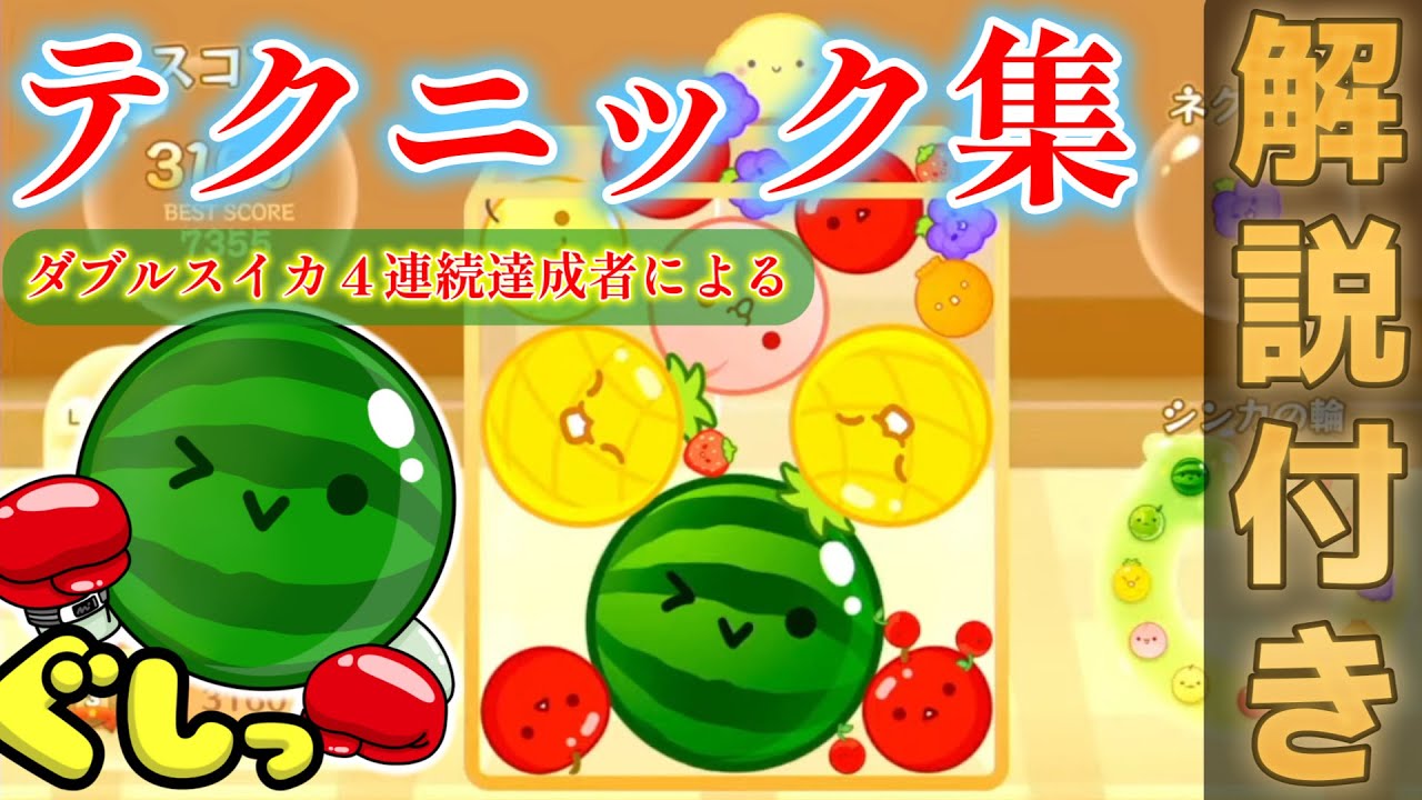 【元祖世界1位】１万点行くまでにやってきたテクニック集まとめ【Switch版スイカゲーム】