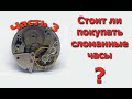 Стоит ли покупать нерабочие часы? Часы производства СССР. Часть 3.