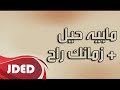 فرقة خليفه الاماراتيه اغنية مابيه حيل زمانك راح 2016 