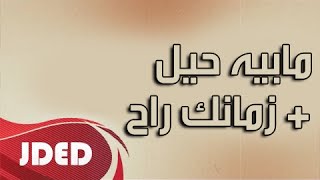 فرقة خليفه الاماراتيه اغنية مابيه حيل - زمانك راح 2016