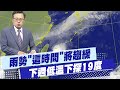 天氣問題