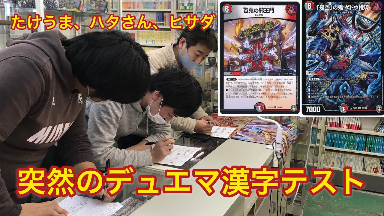 デュエマでいきなり 漢字テスト ハタさん たけうま ヒサダ Youtube
