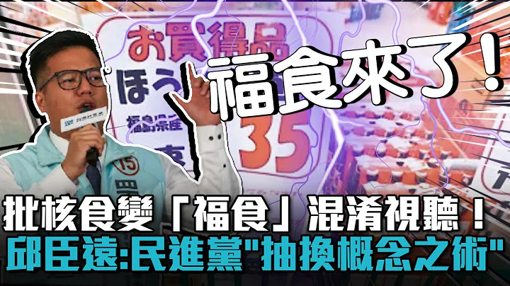 批核食变「福食」混淆视听！邱臣远：民进党的「抽换概念之术」【CNEWS】 - 天天要闻