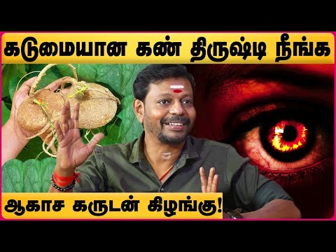 கண் திருஷ்டி | பில்லி | சூனியம் | பாதிப்புகளிலிருந்து நிரந்திர தீர்வு | Seivinai Thaduppathu Eppadi