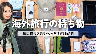 Comfortable international travel with just one backpack! How I pack my bag? by TOTTO channel | トットチャンネル 2,191 views 1 month ago 15 minutes