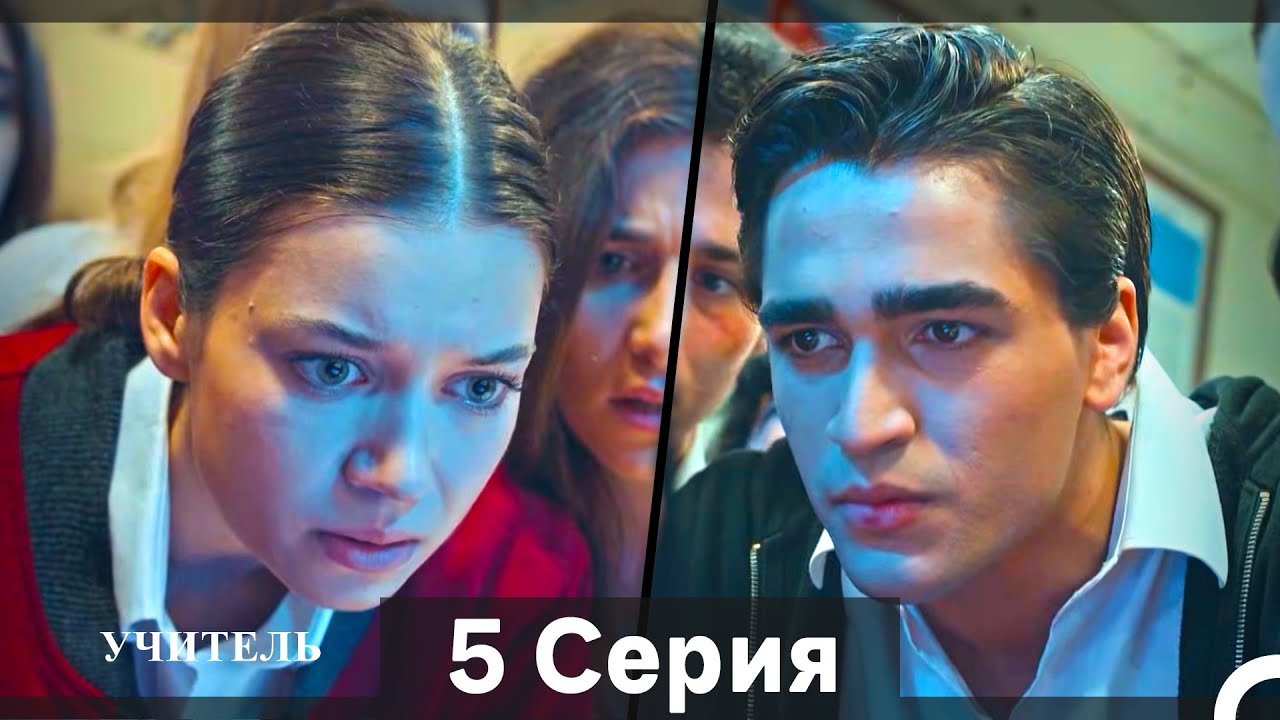 Учитель 5 Серия (Русский Дубляж) (Длинная Версия)