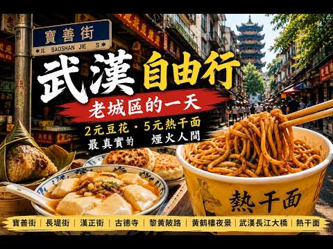 第一次在武漢過早！5元熱干麵好吃｜武漢自由行