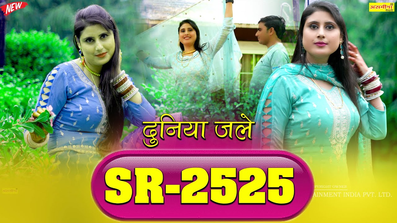 SR-2525 आनी जानी बहू Singer-elahi and asmeena #asmeena_video_mewati #newmewatisongsmewati2024