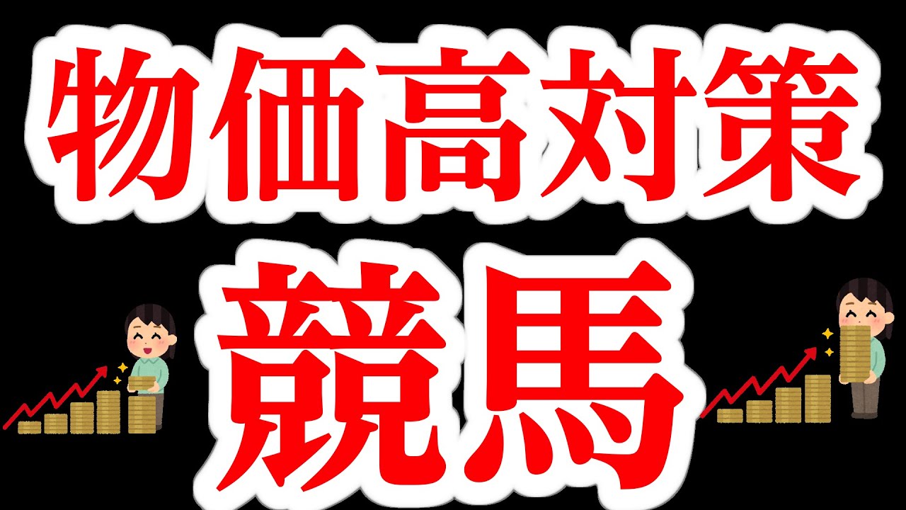 【中央競馬】小数点!低投資!競馬で物価高対策をついに実現!!