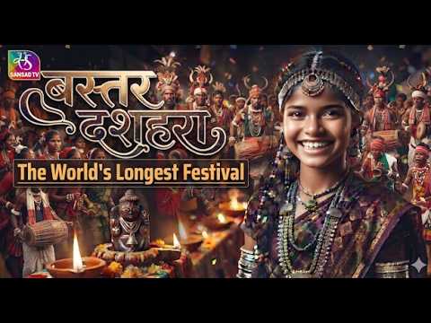 Sansad TV Special: Bastar Dussehra: The World's Longest Festival | 18 Oct, 2026