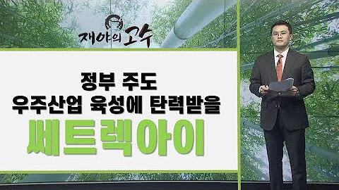 정부 주도 우주산업 육성에 탄력받을쎄트렉아이 재야의 고수 매일경제TV