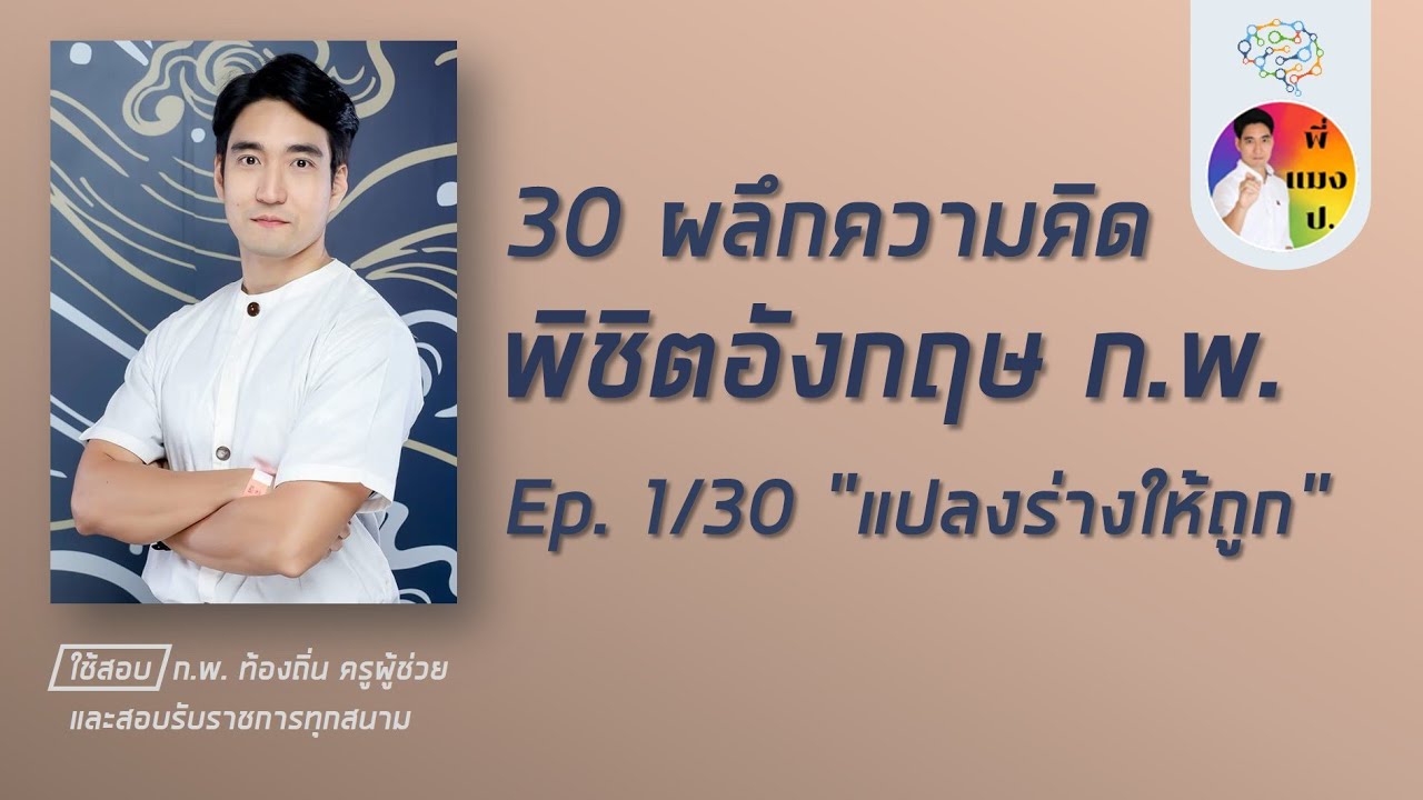 เอาชนะอังกฤษ ก.พ. ep1/30 (โหลดข้อสอบฟรีใต้คลิป)