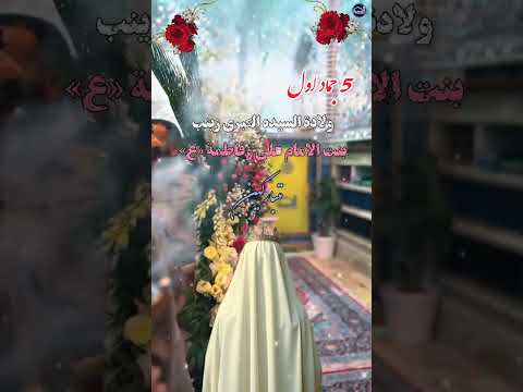 5جماد الاول مولد السيده زينب عليها السلام ستوريات فرح حسينيه حالات واتساب فرح