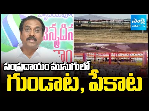 Sankranti Kodi Pandalu 2026: సంప్రదాయం ముసుగులో | TDP Janasena Gambling and Poker Game @SakshiTV
