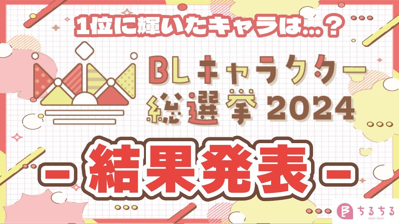 BLキャラクター総選挙2024」結果発表！「ギヴン」「だかいち」など 