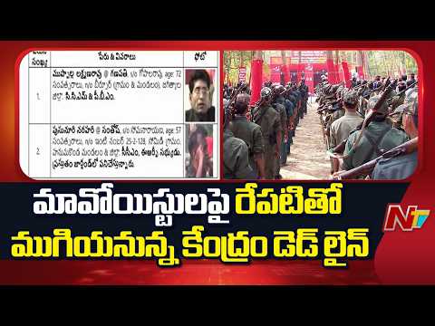 Central Government  Deadline for Maoists to End Tomorrow | NTV Telugu - NTVTELUGU
