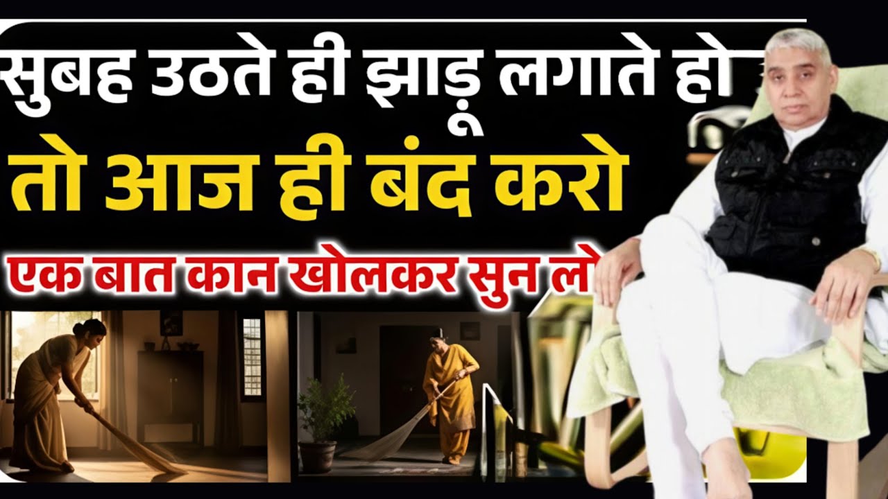 ​सुबह उठते ही झाड़ू लगाते हो🧹? तो आज ही बंद करो! 🛑स्वामी जी की ये बात कान खोलकर सुन लो😱#santrampalji