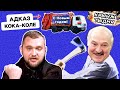 Лукашенко готовит замену Азарёнку? Беларусь: новогодний мусоровоз в стиле Кока-колы / Кринж