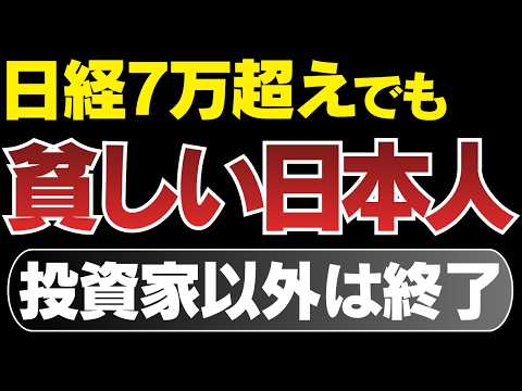 株高不況で日本の格差がバグり始めている理由。投資家以外は終了