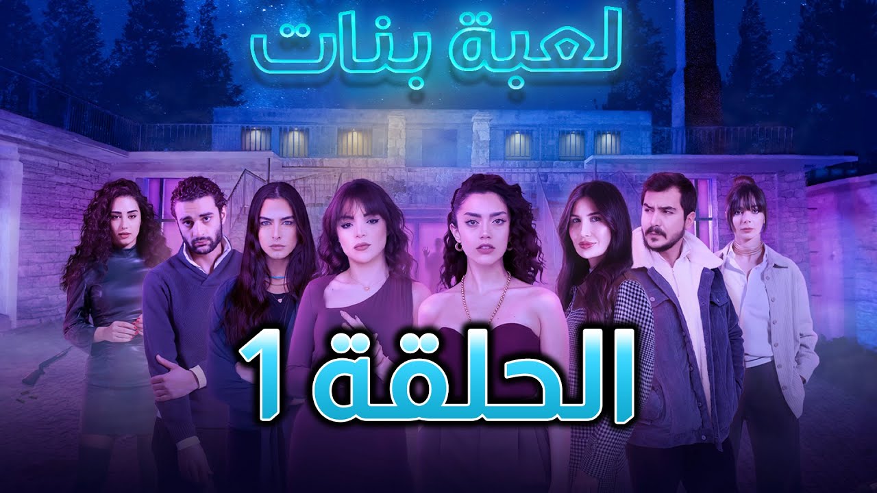 Girls Play - Episode 01 / حصريا مسلسل لعبة بنات الحلقة 01