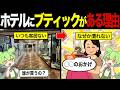 ホテルにある謎ブティックが全然潰れない理由【ずんだもん&ゆっくり解説】