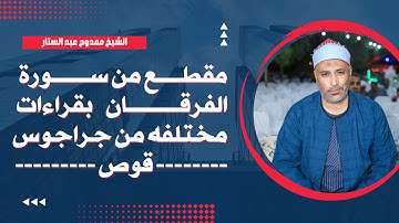 الشيخ ممدوح عبدالستار | مقطع سورةالفرقان بقراءات مختلفه من جراجوس قوص