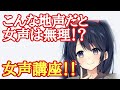 【女声講座】こんな地声だと女声は無理！？本当の地声出します。【両声類】