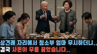 상견례 자리에서 청소부 엄마 무시하더니…알고 보니 재벌 회장이었습니다