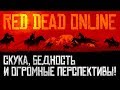 Red Dead Online. Скука, бедность и огромные перспективы!