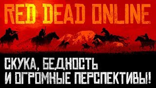 Red Dead Online. Скука, бедность и огромные перспективы! Red Dead Online. Скука, бедность и огромные перспективы!