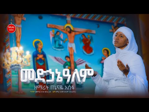 መድኃኔዓለም II ዘማሪት ጤናዬ አሰፋ II Ethiopian Orthodox Mezmur by Zemarit Tenaye Asefa