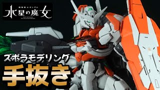【ガンプラ全塗装】HGガンダムルブリスを手抜き製作　Mobile Suit Gundam THE WITCH FROM MERCURY LFRITH Full Build